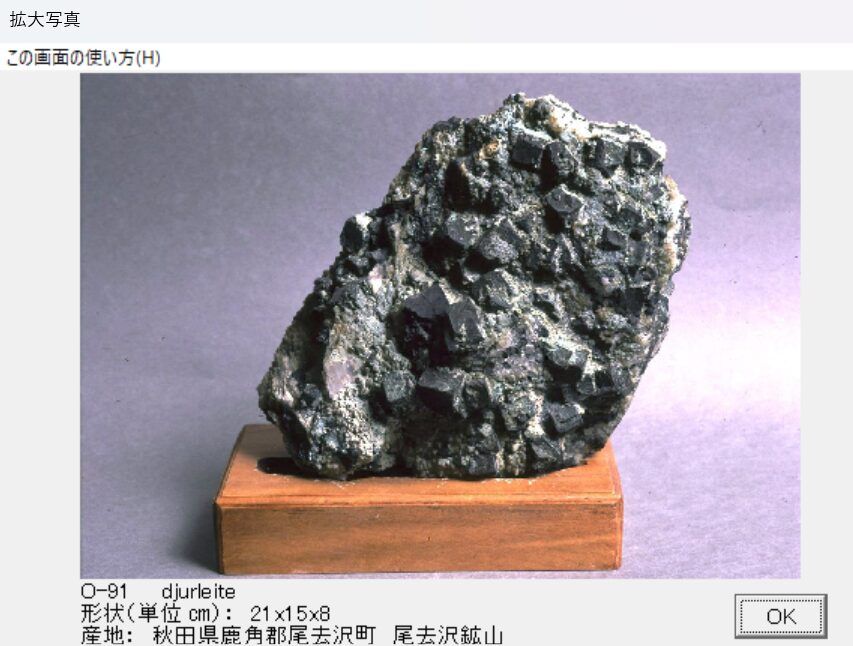 デュルレ鉱 秋田県鹿角郡尾去沢町　尾去沢鉱山 003 出典：本邦鉱物標本